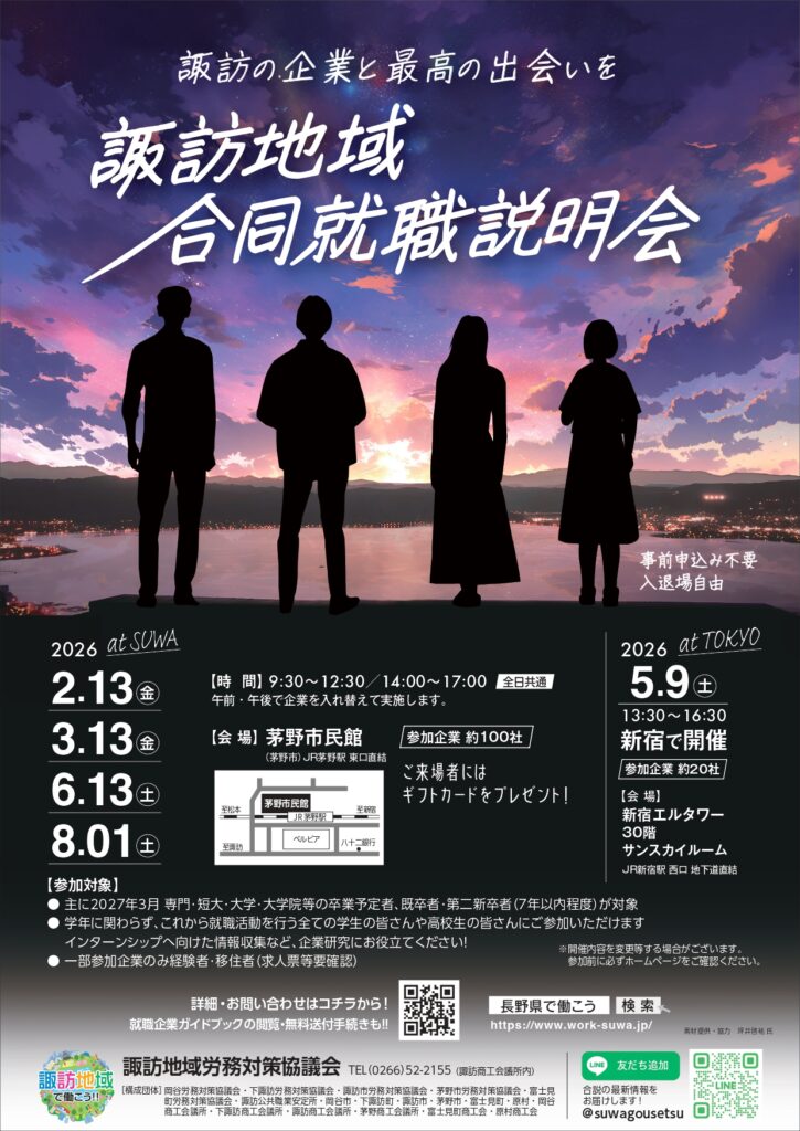 諏訪地域合同就職説明会